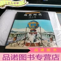 正 九成新理性时代・法兰西