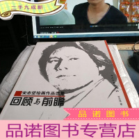 正 九成新回顾与前瞻:宋志坚绘画作品选集