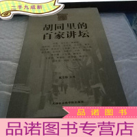 正 九成新胡同里的百家讲坛