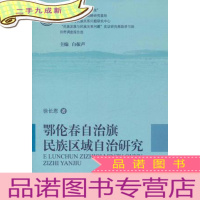 正 九成新鄂伦春自治旗民族区域自治研究