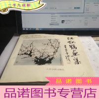 正 九成新陈松鹤画集