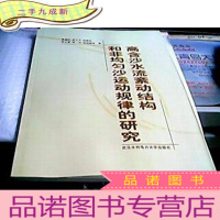正 九成新高含沙水流紊动结构和非均匀沙运动规律的研究
