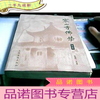 正 九成新寒山寺佛学.第三辑(16开310页