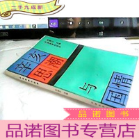 正 九成新辛亥思潮与国情(作者签名钤章赠本)