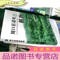 正 九成新周口店遗址植物(中英文版)