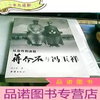 正 九成新从合作到决裂:蒋介石与冯玉祥