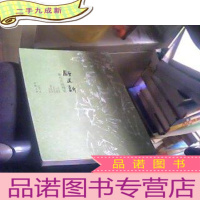 正 九成新舒建新茶马古道漫笔(插图本)