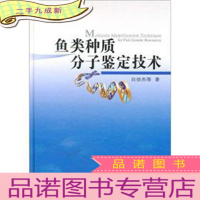 正 九成新鱼类种质分子鉴定技术
