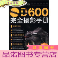 正 九成新Nikon D600完全摄影手册 16开