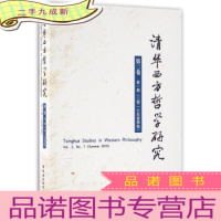 正 九成新清华西方哲学研究(第二卷第一期,2016年夏季卷) 未拆封