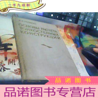 正 九成新俄文版:薄壁结构的计算原理()