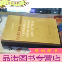 正 九成新薄壁轴结构力学(俄文版)