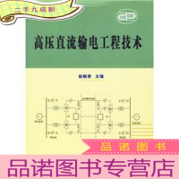 正 九成新高压直流输电工程技术