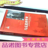 正 九成新马克思的事业:从布鲁塞尔到北京