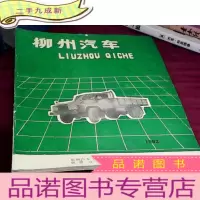 正 九成新柳州汽车 1992