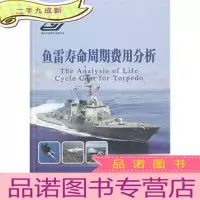 正 九成新鱼雷寿命周期费用分析 未拆