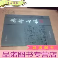 正 九成新齐都春秋:淄博历史述略 作者签赠本