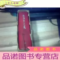 正 九成新毛泽东选集 一卷本 带外函套