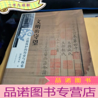 正 九成新文明的守望——古籍保护的历史与探索