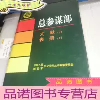 正 九成新总参谋部. 文献. 3