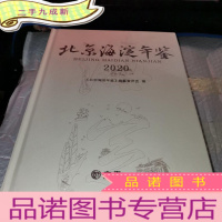 正 九成新北京海淀年鉴(2020)(精)
