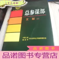正 九成新总参谋部. 文献. 2