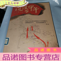 正 九成新沉没的甲午:老档案、老地图,重现一场决定晚清近代化改革命运的中日战争