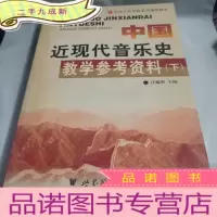 正 九成新中国近现代音乐史教学参考资料 下