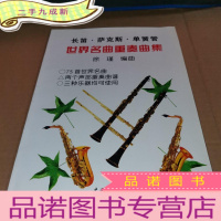 正 九成新长笛·萨克斯·单簧管世界名曲重奏曲集