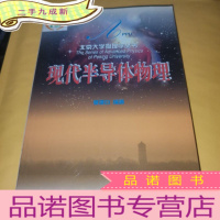正 九成新现代半导体物理——北京大学物理学丛书