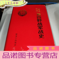 正 九成新中国人民解放军第四野战军战史