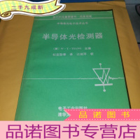 正 九成新半导体光检测器
