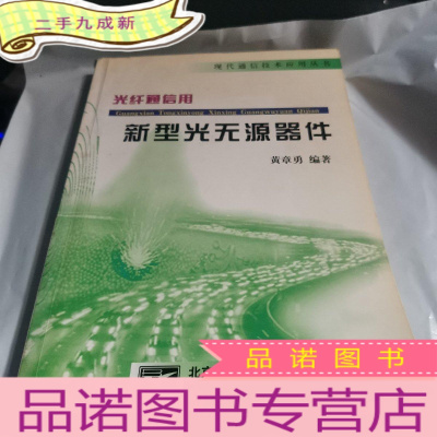 正 九成新光纤通信用新型光无源器件