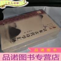 正 九成新日本古代诗学汇译 上下卷