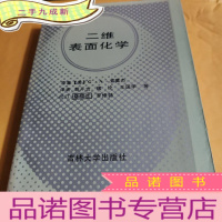 正 九成新二维表面化学