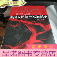 正 九成新中国人民解放军舞蹈史