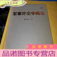 正 九成新军事外交学概论