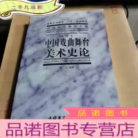 正 九成新中国戏曲舞台美术史论
