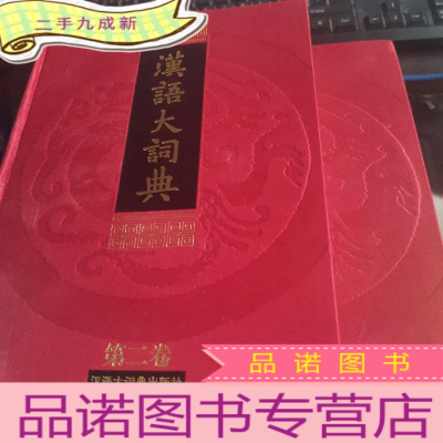 正 九成新汉语大词典 第二卷上下