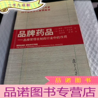 正 九成新品牌药品:品牌管理在制药行业中的作用