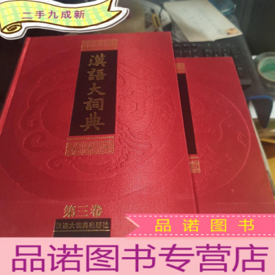 正 九成新汉语大词典 第三卷上下