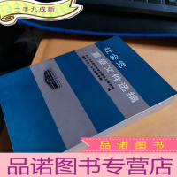 正 九成新社会党重要文件选编