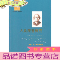 正 九成新西方经典悦读 人类理智研究