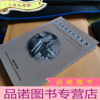 正 九成新王佐良先生纪念文集