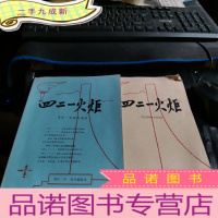 正 九成新四二一火炬:重庆一中校友通讯,纪念教师节特刊