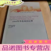 正 九成新1860年华北战役纪要