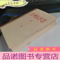 正 九成新毛泽东选集 朝鲜文 第五卷
