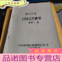 正 九成新湘西苗族民间文学概要