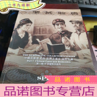正 九成新拍卖图录:中国及香港纸币股票及债券钱币拍卖第一卷中国钱币及纸币