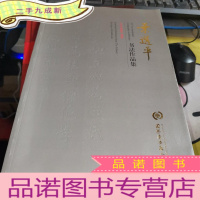 正 九成新叶选平书法作品集 [孔子家语]精选